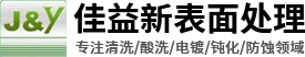 厦门佳益新表面处理技术有限公司
